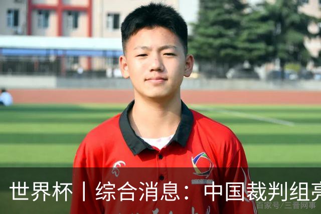 世界杯丨综合消息：中国裁判组亮相创历史 世界杯迎来千场里程碑