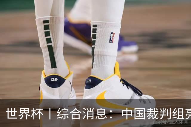 世界杯丨综合消息：中国裁判组亮相创历史 世界杯迎来千场里程碑