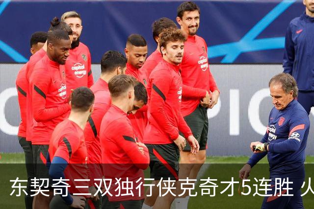 东契奇三双独行侠克奇才5连胜 火箭险胜尼克斯