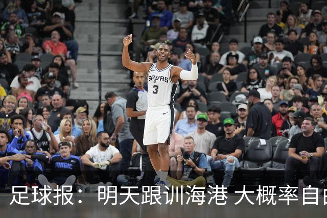 足球报：明天跟训海港 大概率自由身加盟 外援要补强